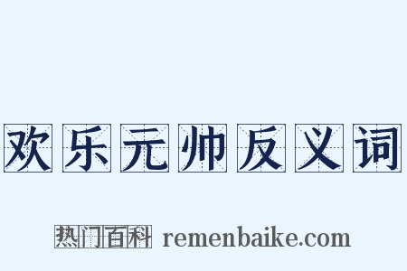 欢乐元帅反义词是什么意思的图片
